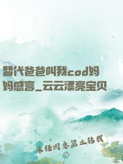 替代爸爸叫我cod妈妈感言