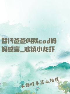 替代爸爸叫我cod妈妈感言