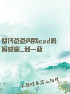 替代爸爸叫我cod妈妈感言