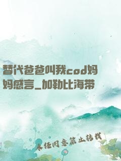 替代爸爸叫我cod妈妈感言