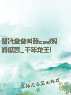 替代爸爸叫我cod妈妈感言