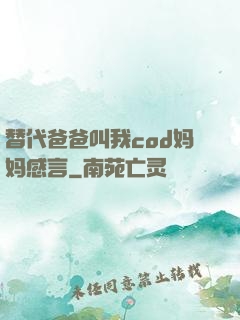替代爸爸叫我cod妈妈感言