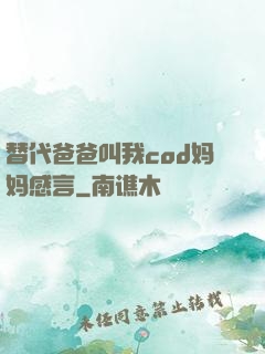 替代爸爸叫我cod妈妈感言