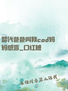 替代爸爸叫我cod妈妈感言