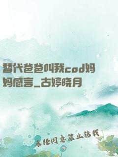 替代爸爸叫我cod妈妈感言