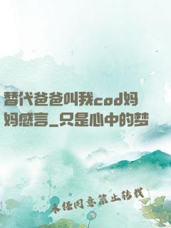 替代爸爸叫我cod妈妈感言