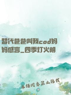 替代爸爸叫我cod妈妈感言