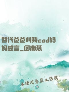 替代爸爸叫我cod妈妈感言