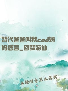 替代爸爸叫我cod妈妈感言