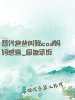 替代爸爸叫我cod妈妈感言