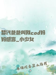 替代爸爸叫我cod妈妈感言