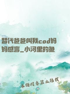 替代爸爸叫我cod妈妈感言