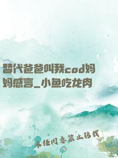 替代爸爸叫我cod妈妈感言