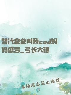 替代爸爸叫我cod妈妈感言