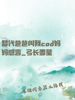 替代爸爸叫我cod妈妈感言