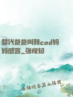 替代爸爸叫我cod妈妈感言