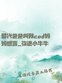 替代爸爸叫我cod妈妈感言
