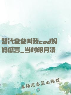 替代爸爸叫我cod妈妈感言