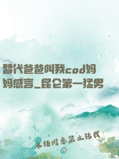 替代爸爸叫我cod妈妈感言