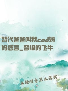 替代爸爸叫我cod妈妈感言