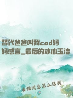 替代爸爸叫我cod妈妈感言