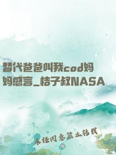 替代爸爸叫我cod妈妈感言