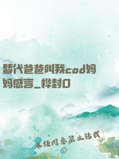 替代爸爸叫我cod妈妈感言