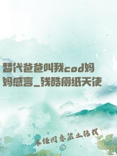 替代爸爸叫我cod妈妈感言