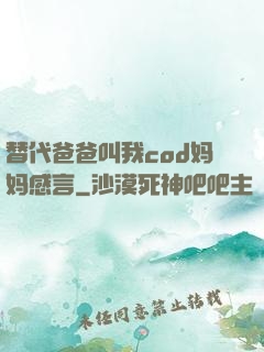 替代爸爸叫我cod妈妈感言