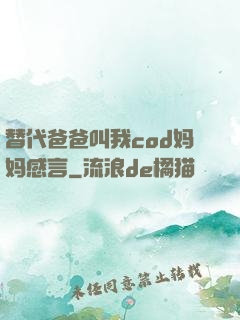 替代爸爸叫我cod妈妈感言