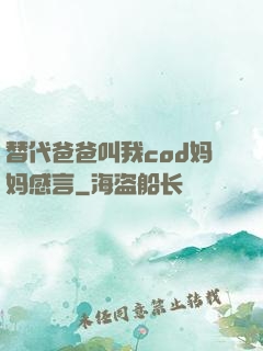 替代爸爸叫我cod妈妈感言