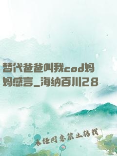 替代爸爸叫我cod妈妈感言