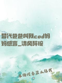 替代爸爸叫我cod妈妈感言