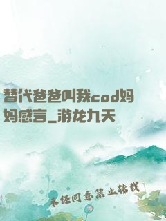 替代爸爸叫我cod妈妈感言