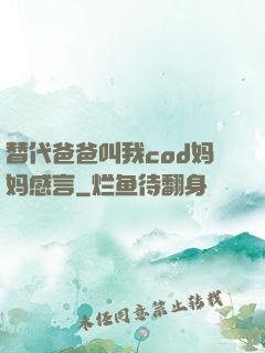 替代爸爸叫我cod妈妈感言