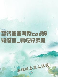 替代爸爸叫我cod妈妈感言