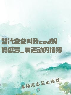 替代爸爸叫我cod妈妈感言