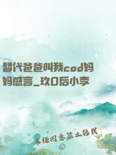 替代爸爸叫我cod妈妈感言