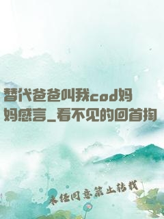 替代爸爸叫我cod妈妈感言