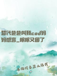 替代爸爸叫我cod妈妈感言