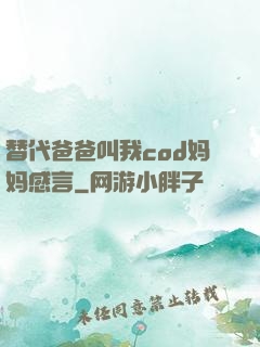替代爸爸叫我cod妈妈感言