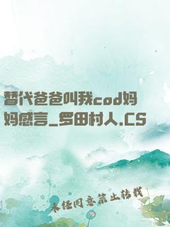 替代爸爸叫我cod妈妈感言