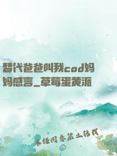 替代爸爸叫我cod妈妈感言