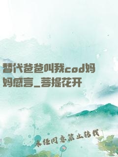 替代爸爸叫我cod妈妈感言