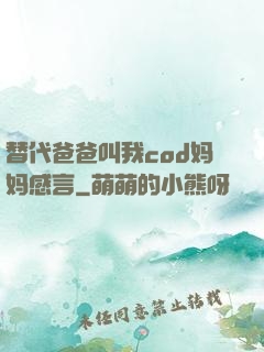 替代爸爸叫我cod妈妈感言