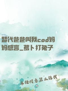 替代爸爸叫我cod妈妈感言