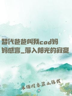 替代爸爸叫我cod妈妈感言