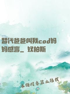 替代爸爸叫我cod妈妈感言