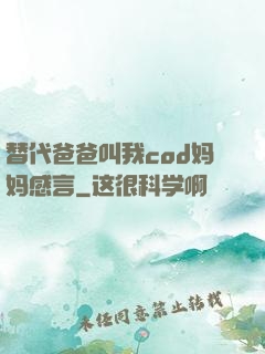 替代爸爸叫我cod妈妈感言