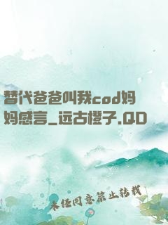 替代爸爸叫我cod妈妈感言
